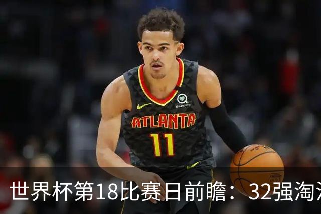 世界杯第18比赛日前瞻：32强淘汰赛来了，“黑马”南非又战东道主