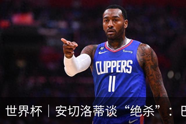 世界杯｜安切洛蒂谈“绝杀”：巴西的DNA是不放弃