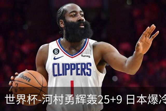 世界杯-河村勇辉轰25+9 日本爆冷逆转战胜芬兰
