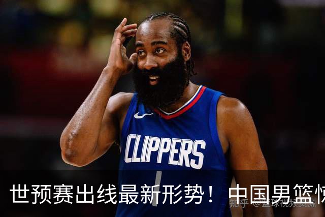 世预赛出线最新形势！中国男篮惊险晋级，日韩疑似默契球，中国台北男篮被做掉！