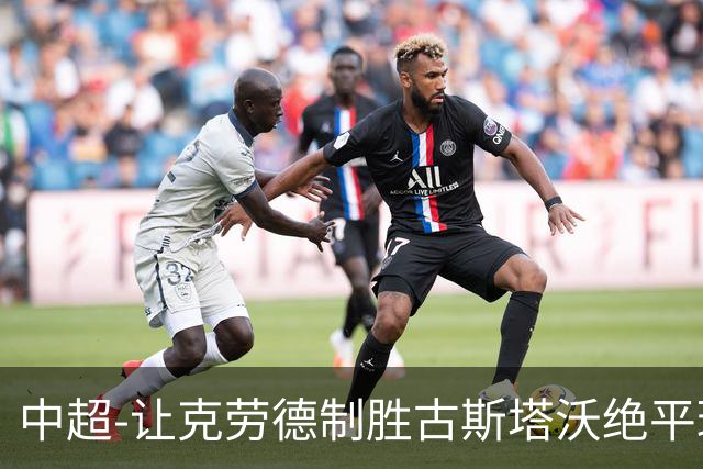 中超-让克劳德制胜古斯塔沃绝平球被吹 海港客场2-1逆转河南