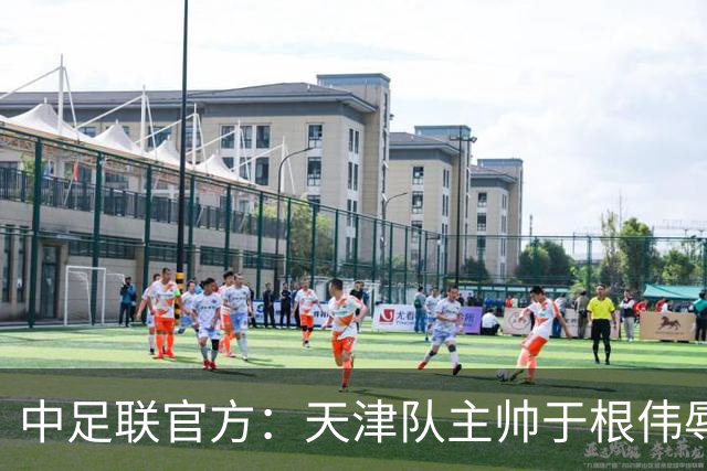 中足联官方：天津队主帅于根伟辱骂裁判 停赛5场罚款5万