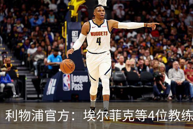 利物浦官方：埃尔菲克等4位教练加入球队，继续辅佐伊劳拉