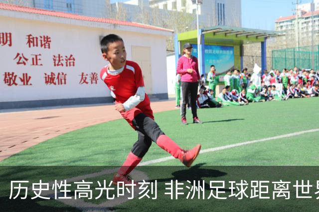 历史性高光时刻 非洲足球距离世界杯冠军还有多远？