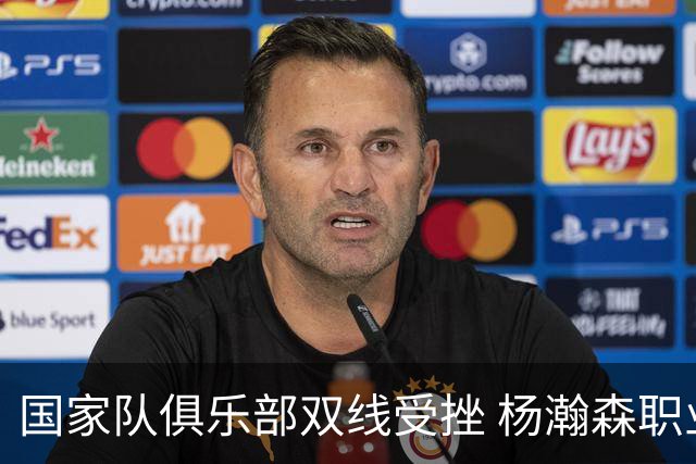 国家队俱乐部双线受挫 杨瀚森职业生涯进入至暗时刻？