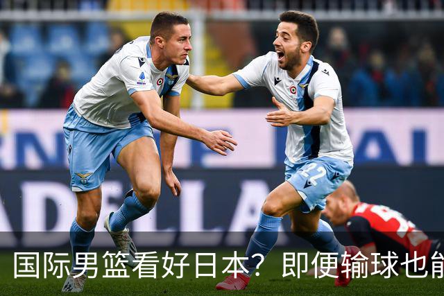 国际男篮看好日本？即便输球也能晋级，中国男篮主场迎生死战