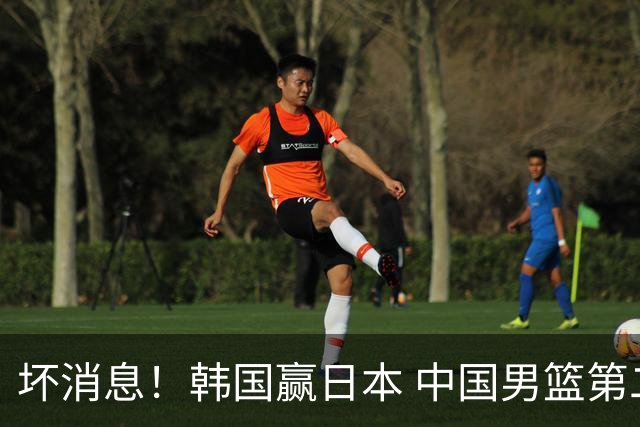坏消息！韩国赢日本 中国男篮第二阶段形势不乐观
