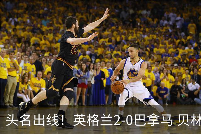 头名出线！英格兰2-0巴拿马 贝林厄姆传射凯恩破门创纪录宽萨伤退