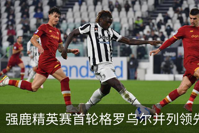 强鹿精英赛首轮格罗乌尔并列领先 李昊桐窦泽成T21
