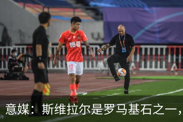 意媒：斯维拉尔是罗马基石之一，低于6000万欧罗马管理层无意谈判