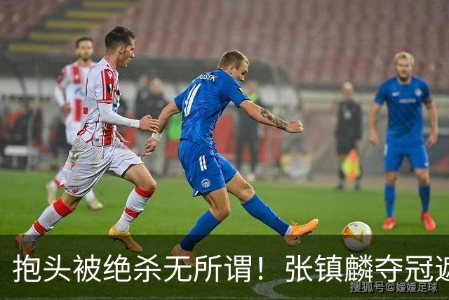 抱头被绝杀无所谓！张镇麟夺冠遮百丑？他在男篮仍难有表现