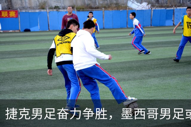 捷克男足奋力争胜，墨西哥男足或将轻装上阵！