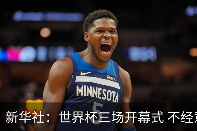 新华社：世界杯三场开幕式 不经意间启示
