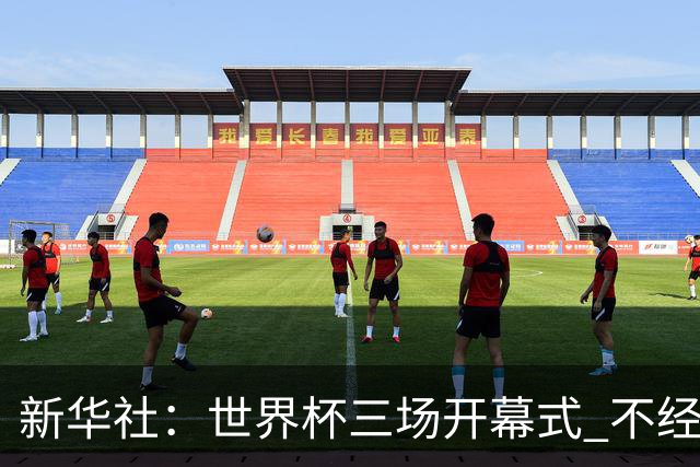 新华社：世界杯三场开幕式 不经意间启示
