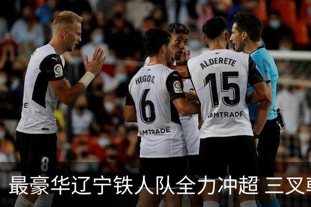 最豪华辽宁铁人队全力冲超 三叉戟升级成四大天王