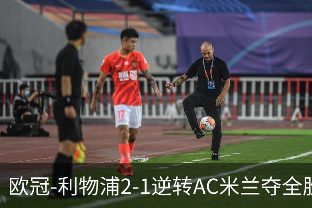 欧冠-利物浦2-1逆转AC米兰夺全胜 马竞客胜出线