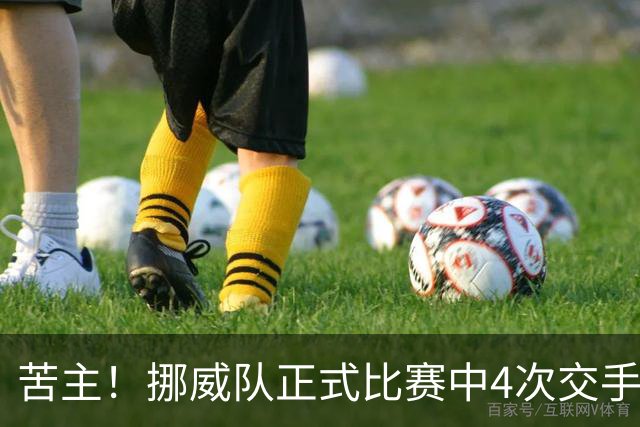 苦主！挪威队正式比赛中4次交手巴西 两胜两平保持不败