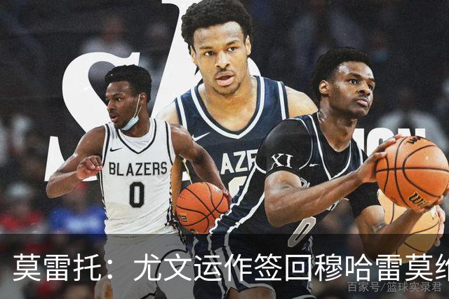 莫雷托：尤文运作签回穆哈雷莫维奇，萨索洛要4000万尤文只需半价