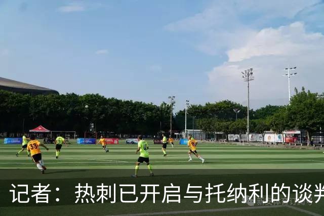 记者：热刺已开启与托纳利的谈判，但尚未向纽卡正式报价