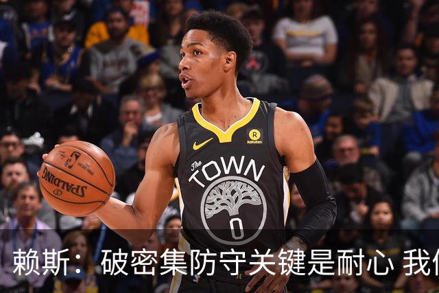 赖斯：破密集防守关键是耐心 我们可能有队史最出色的一批点球手