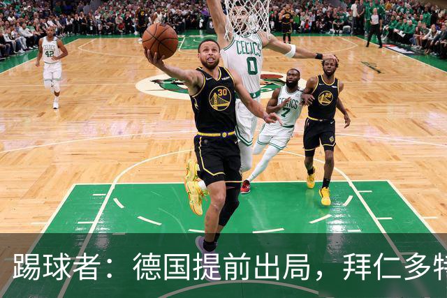 踢球者：德国提前出局，拜仁多特的德国国脚预计将参加东亚之行