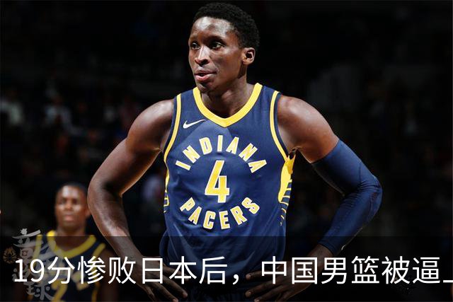 19分惨败日本后，中国男篮被逼上绝路！苏群：有身高的优势瞎投三分