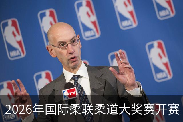 2026年国际柔联柔道大奖赛开赛 中国选手获赛事首金