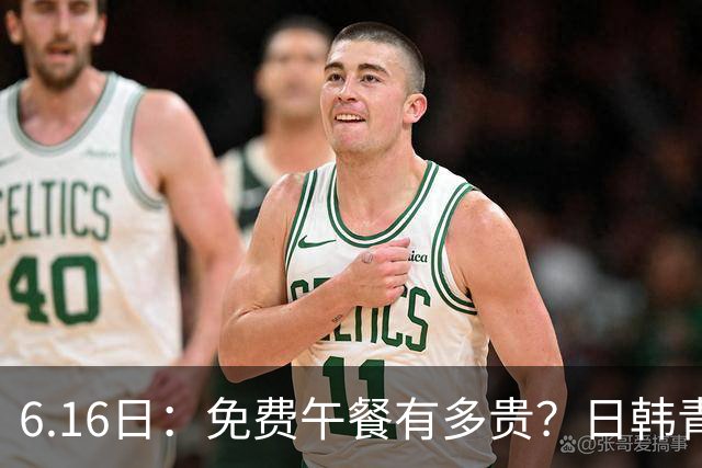 6.16日：免费午餐有多贵？日韩青训的留洋大军，为何只剩中国足球在叹息？