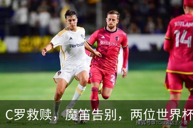 C罗救赎，魔笛告别，两位世界杯传奇终章交错